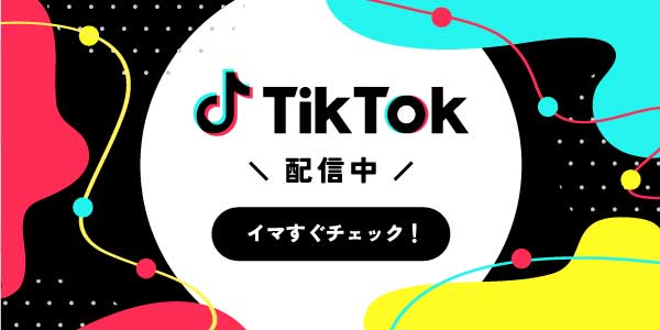 公式TikTok