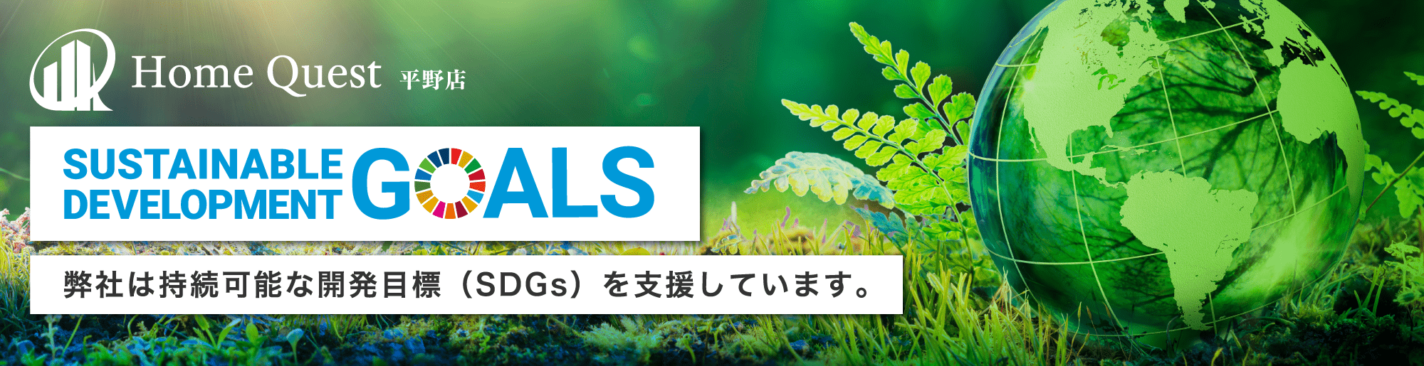 弊社は持続可能な開発目標（SDGs）を支援しています。