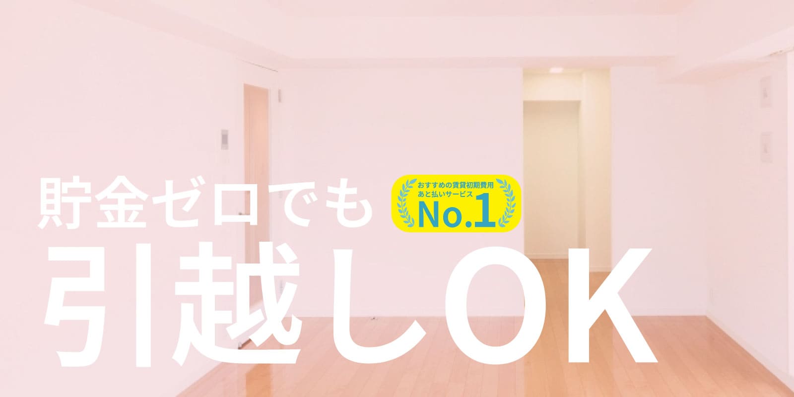 貯金ゼロでも引越しOK おすすめの賃貸初期費用あと払いサービスNo.1